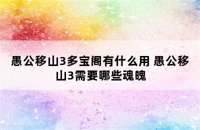 愚公移山3多宝阁有什么用 愚公移山3需要哪些魂魄